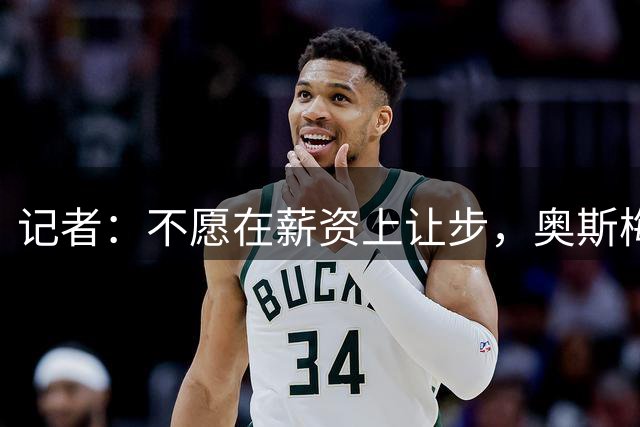 记者：不愿在薪资上让步，奥斯梅恩拒绝阿森纳决定留在加拉塔萨雷